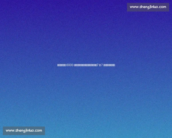 葡体主席撕毁 6000 万协议，约克雷斯宣布无限期离队：7 月 7 日前不归将遭重罚